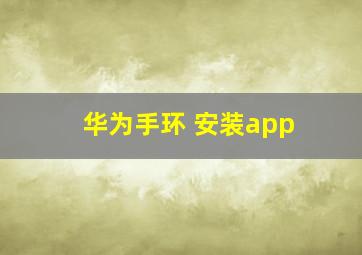 华为手环 安装app